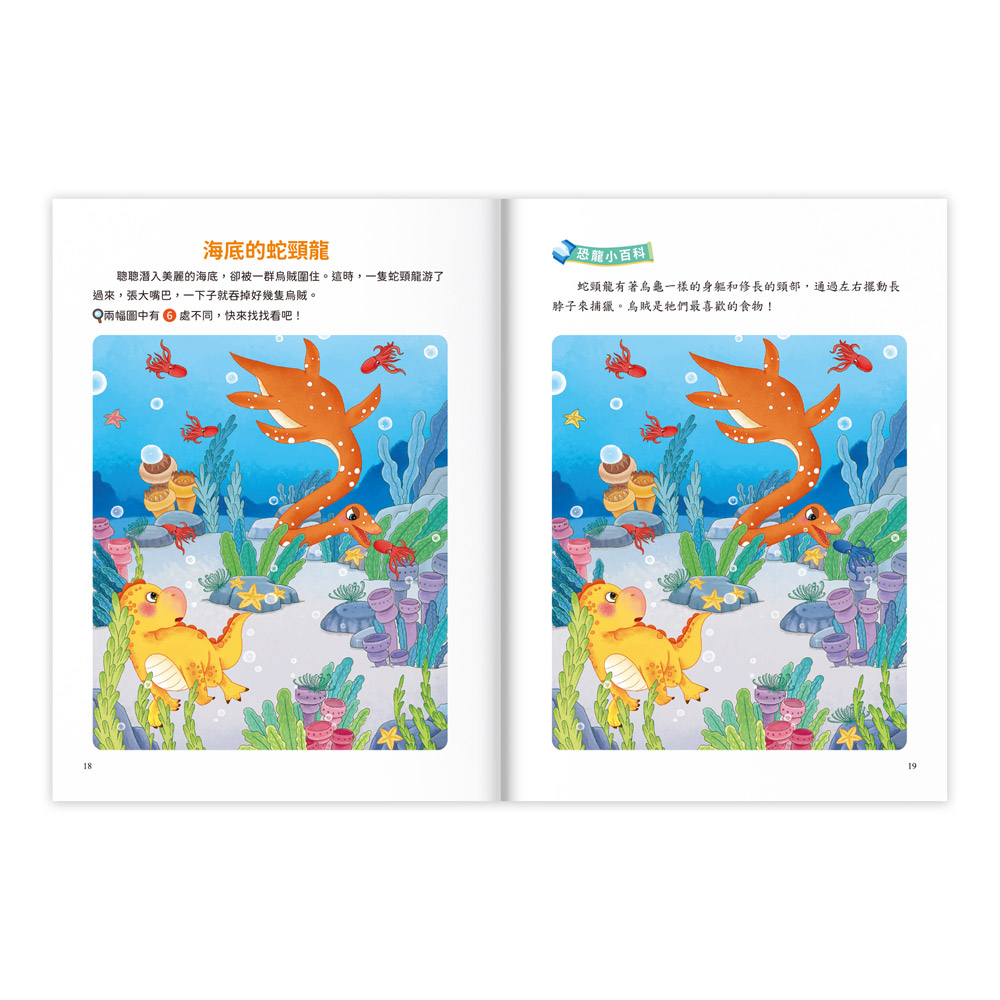 專注力訓練遊戲書‧找不同:恐龍時代